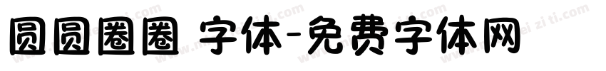 圆圆圈圈 字体字体转换